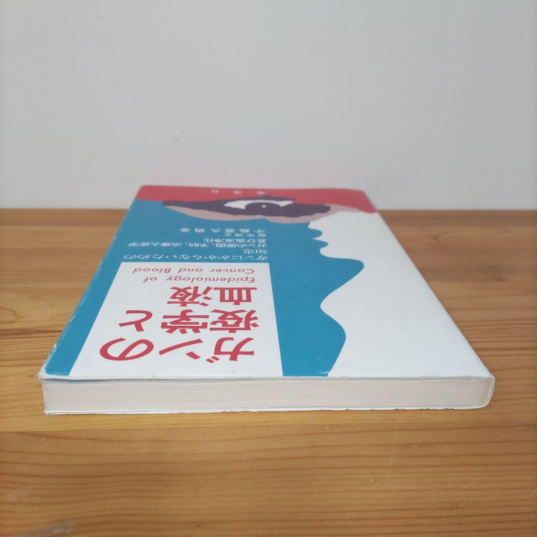 ガンの疫学と血液 千島喜久男
