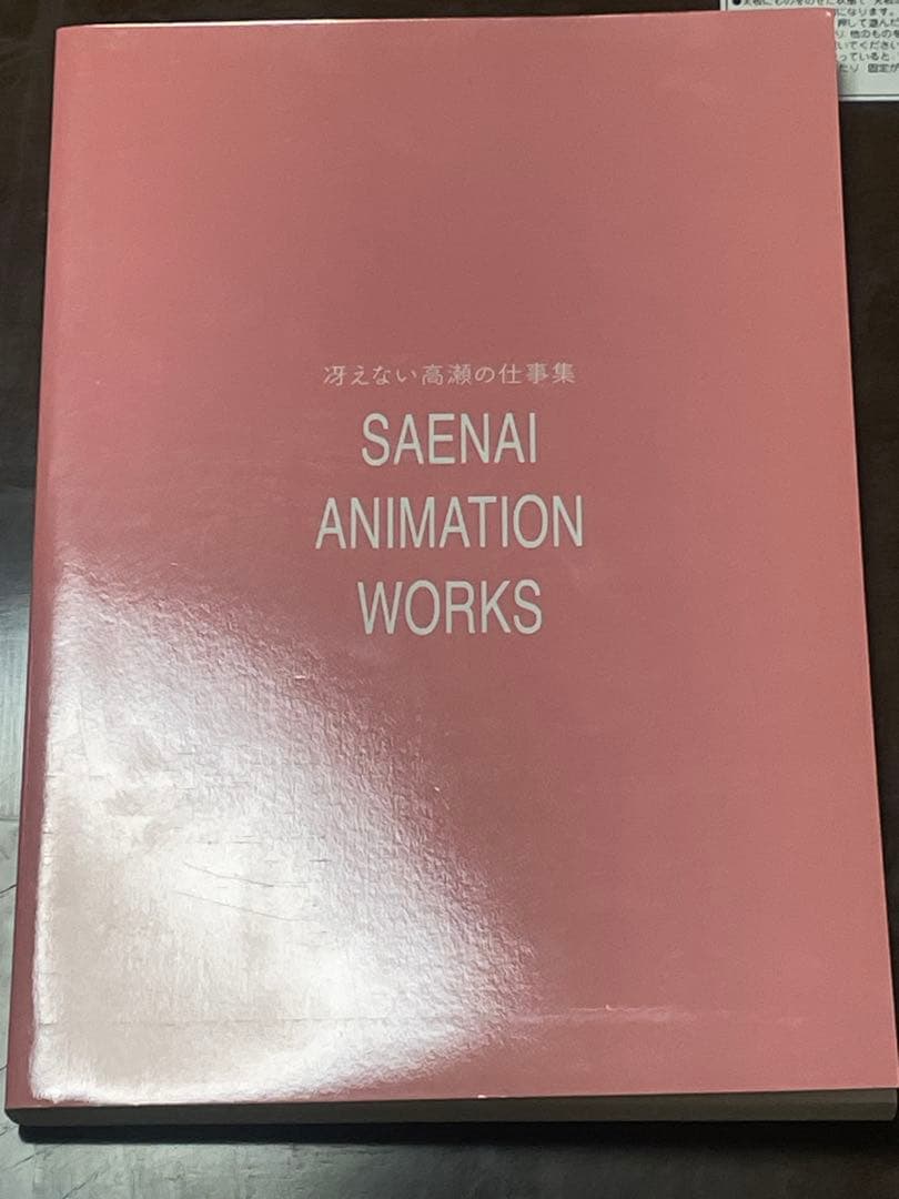 【同人誌】冴えない高瀬の仕事集　高瀬智章