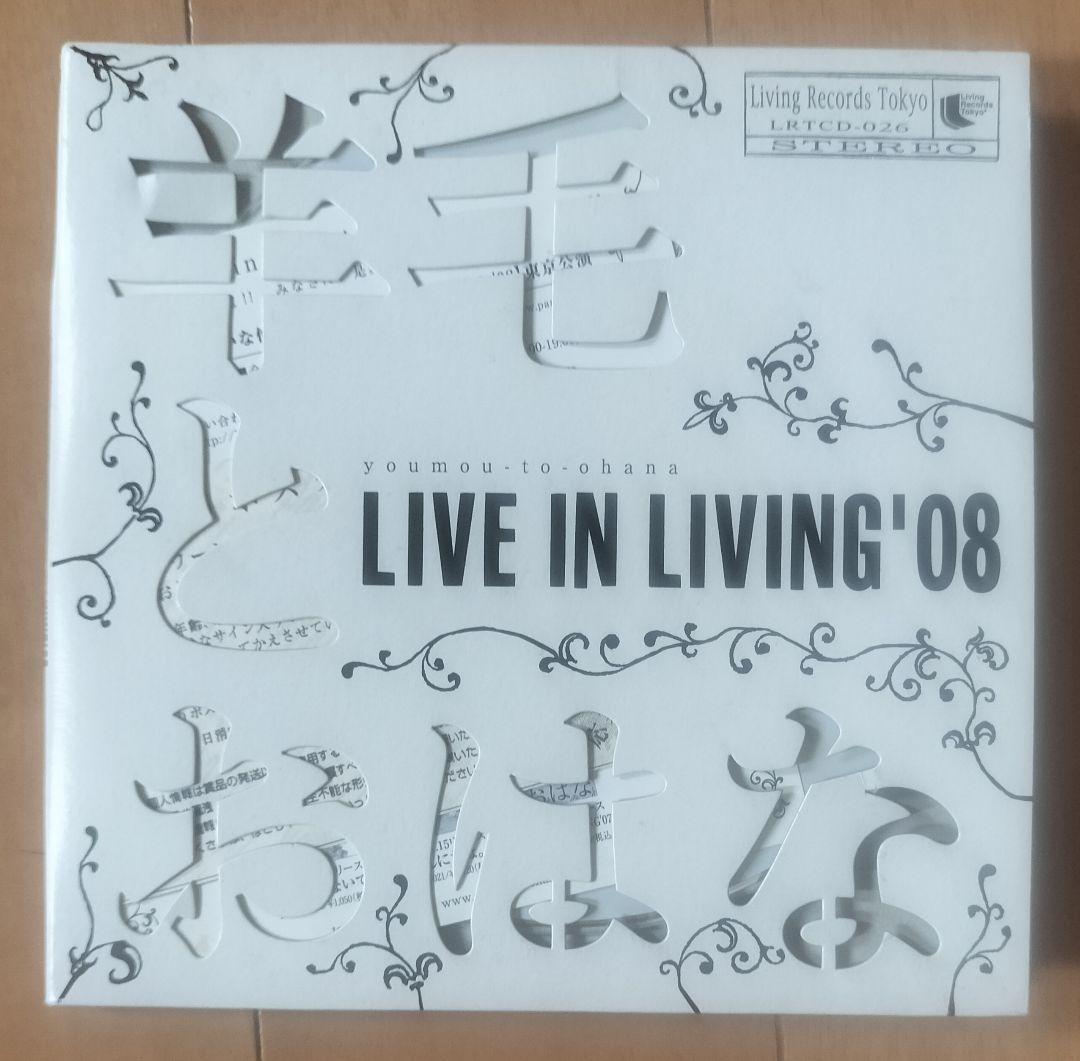 羊毛とおはな LIVE IN LIVING'08　CD　DVD　直筆サイン