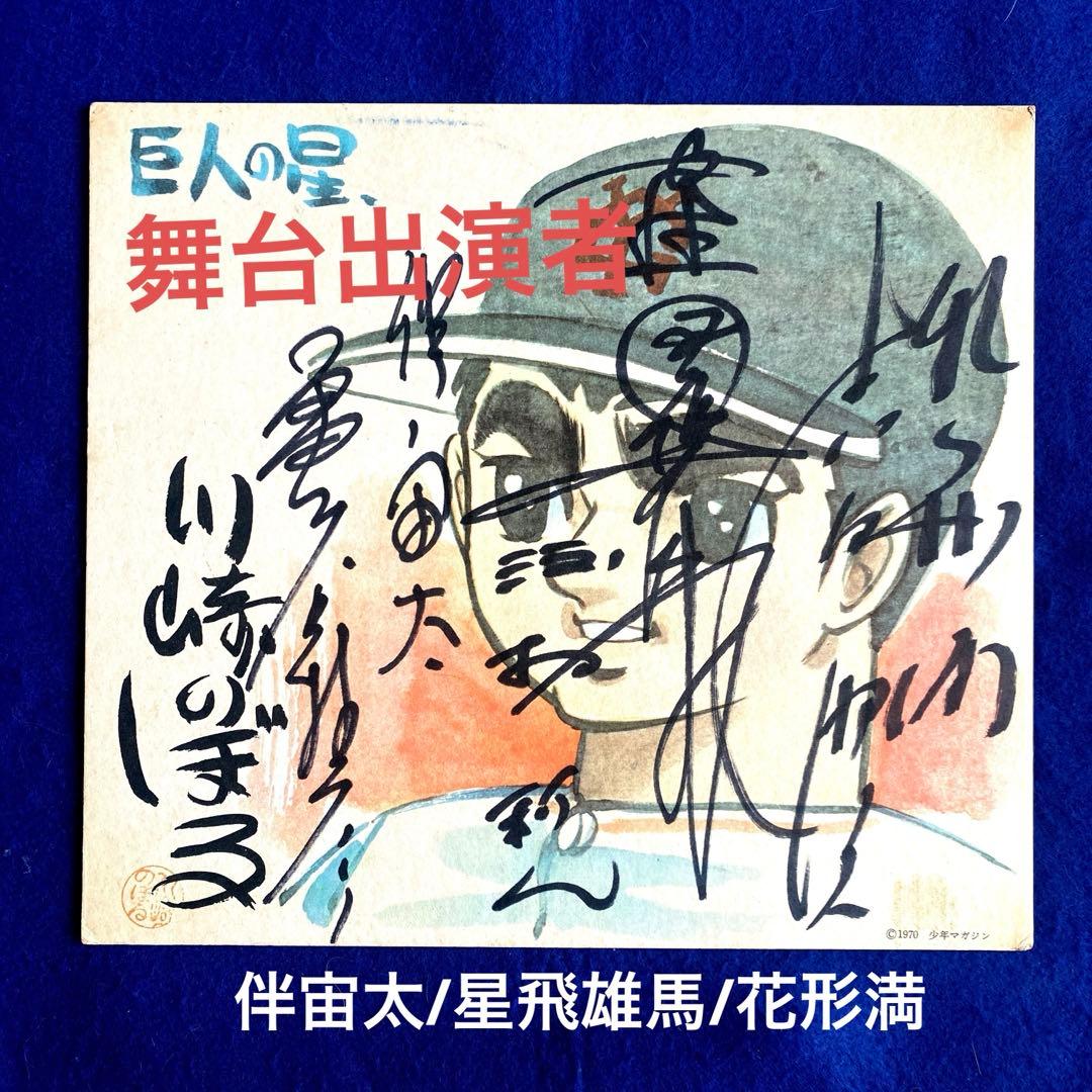 舞台『巨人の星』　星飛有馬　伴宙太　花形満　直筆サイン　プリント色紙