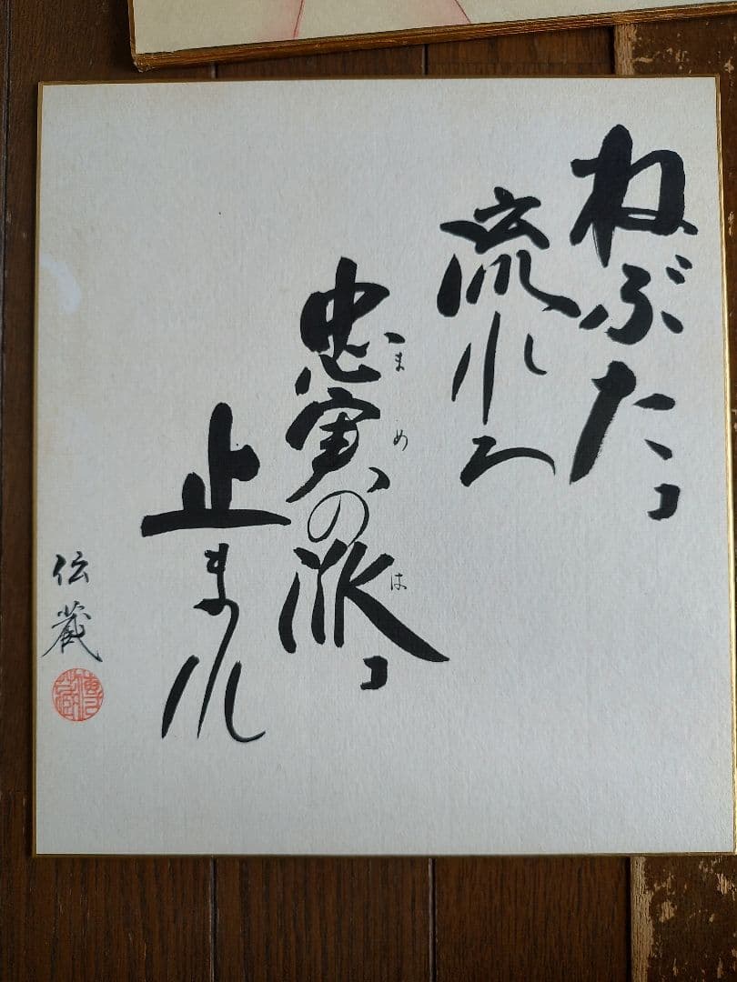 ねぶた　色紙　佐藤伝蔵　おまけ付き
