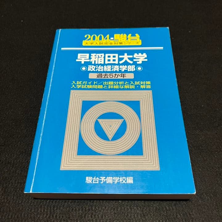 青本　早稲田大学　政治経済学部　1999年～2016年　18年分　駿台予備学校