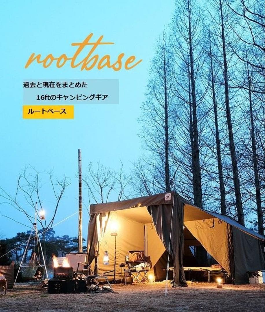 「16ft」ルートベーステント rootbase tent
