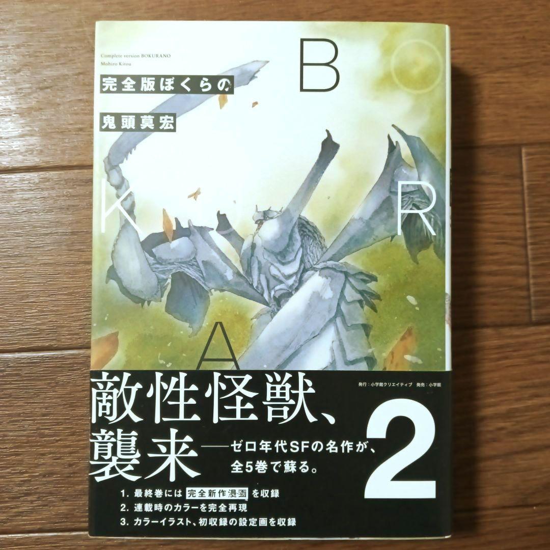 初版本　完全版　ぼくらの　全5巻セット　鬼頭莫宏 / なるたる