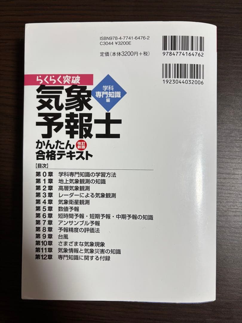 らくらく突破 気象予報士 かんたん合格テキスト