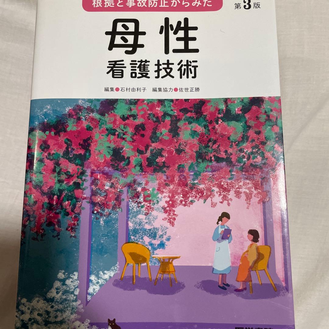 【看護実習に必須】　看護過程・看護技術　9冊セット　医学書院