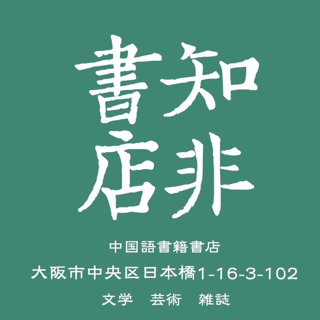五四女性：現代中國女權主義先行者/五四女性：现代中国女权主义先行者 王政