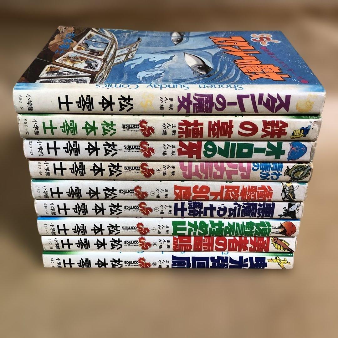 【全巻初版】戦場まんがシリーズ 全9巻 全巻セット 松本零士