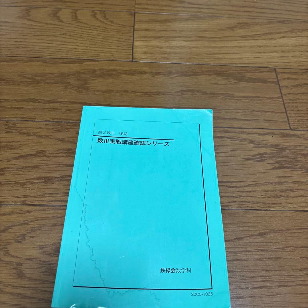 鉄緑会高2数III フルセット 授業冊子・テキスト・問題集・確認シリーズ・おまけ