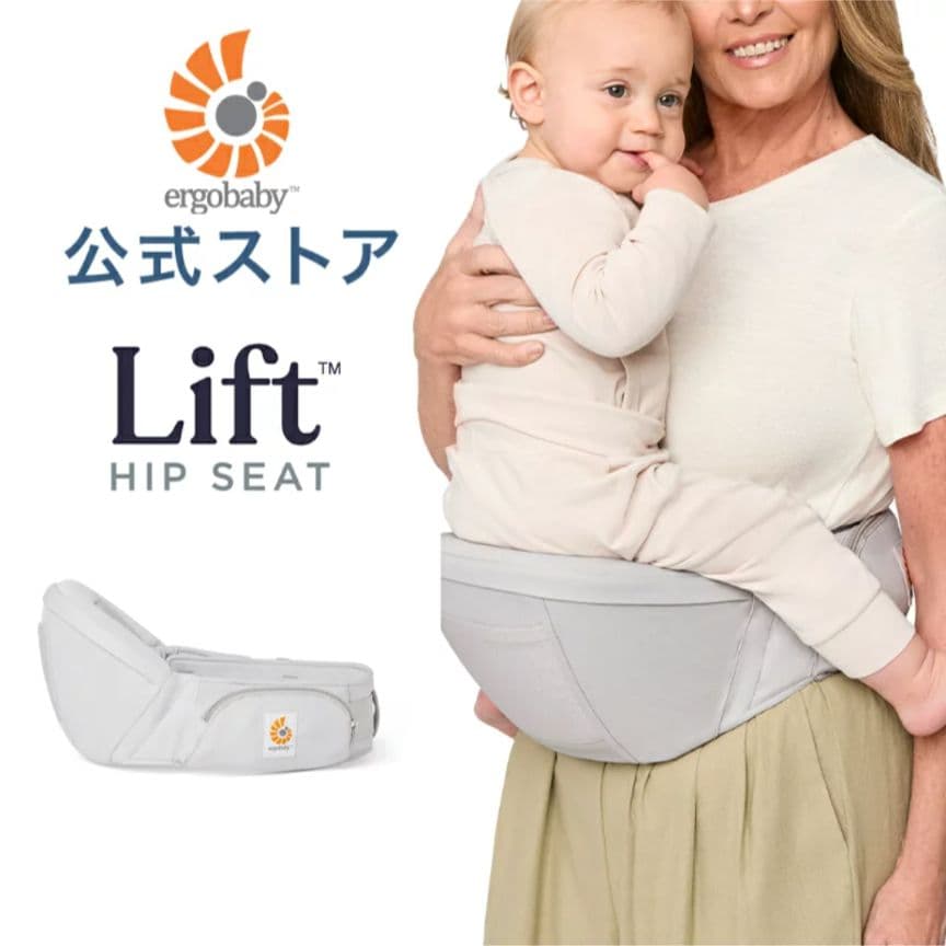 エルゴ　ヒップシート　リフト