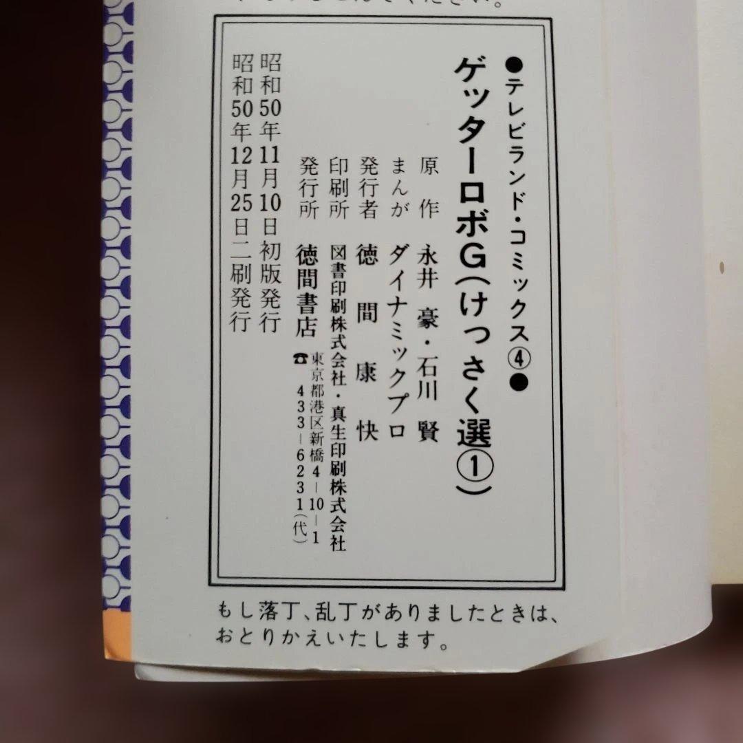 ゲッターロボG　テレビランド　昭和レトロ　永井豪　石川賢