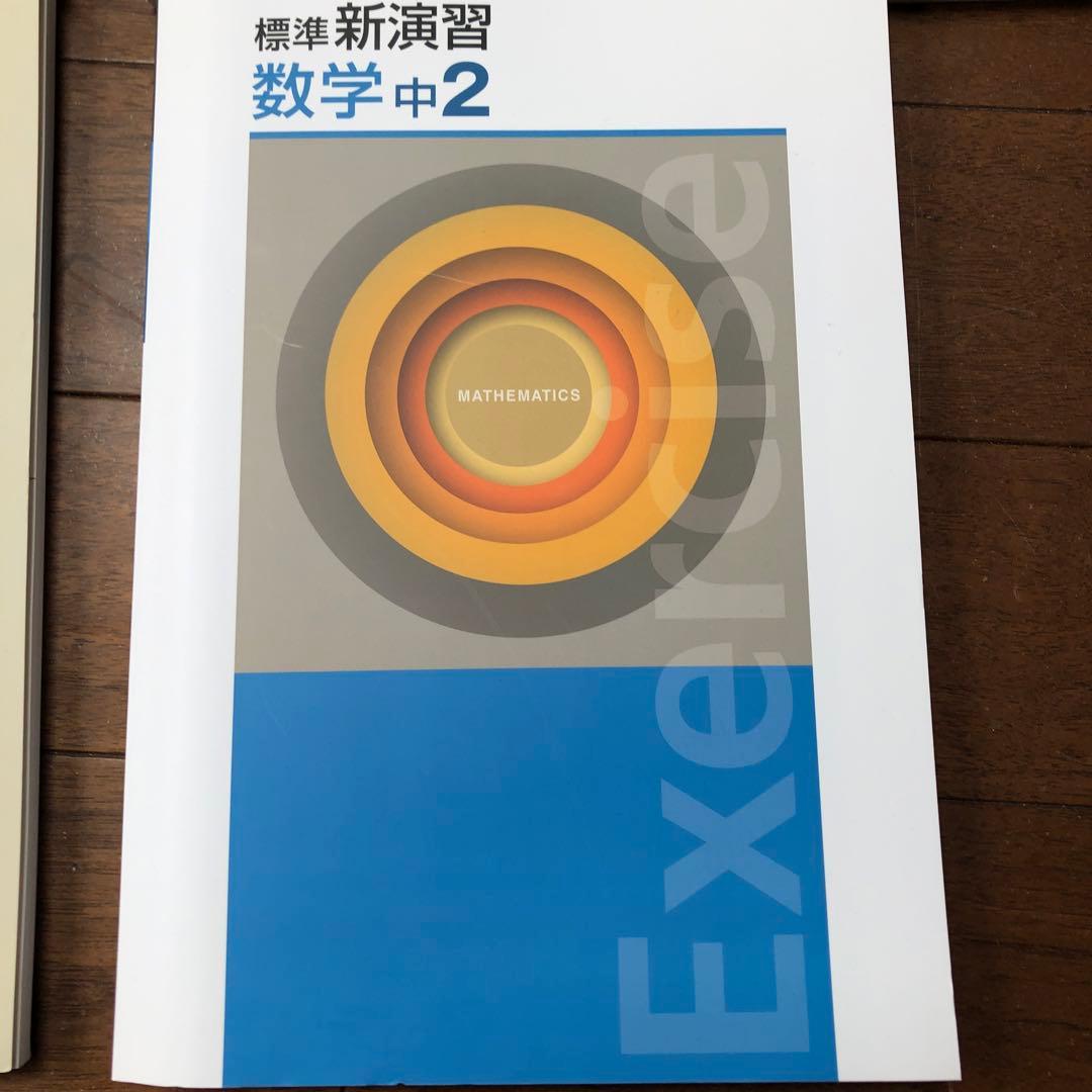 塾用教材　新演習　中学英語数学　7冊セット、バラ売り要相談