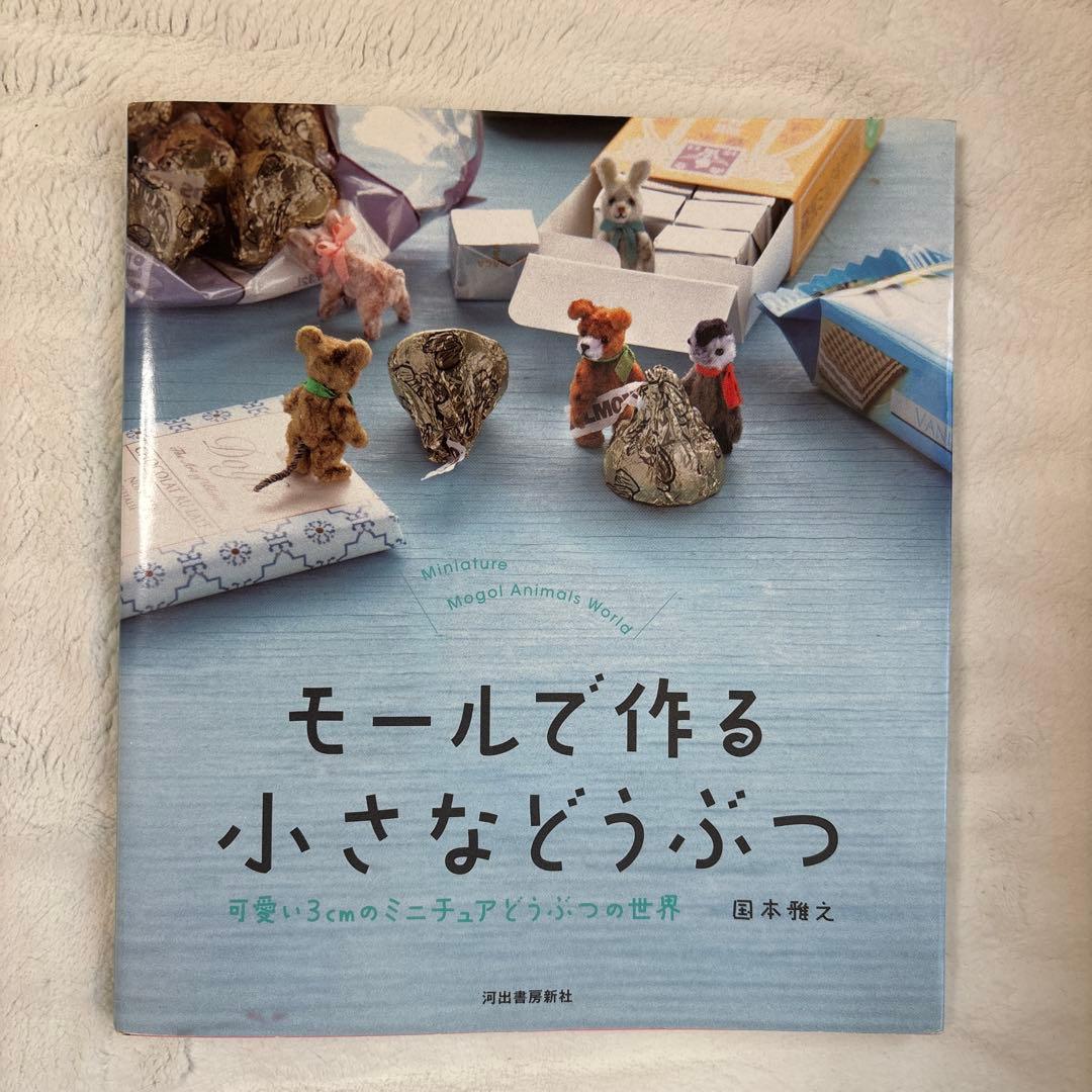 モールで作る 小さなどうぶつ 可愛い3cmのミニチュアどうぶつの世界