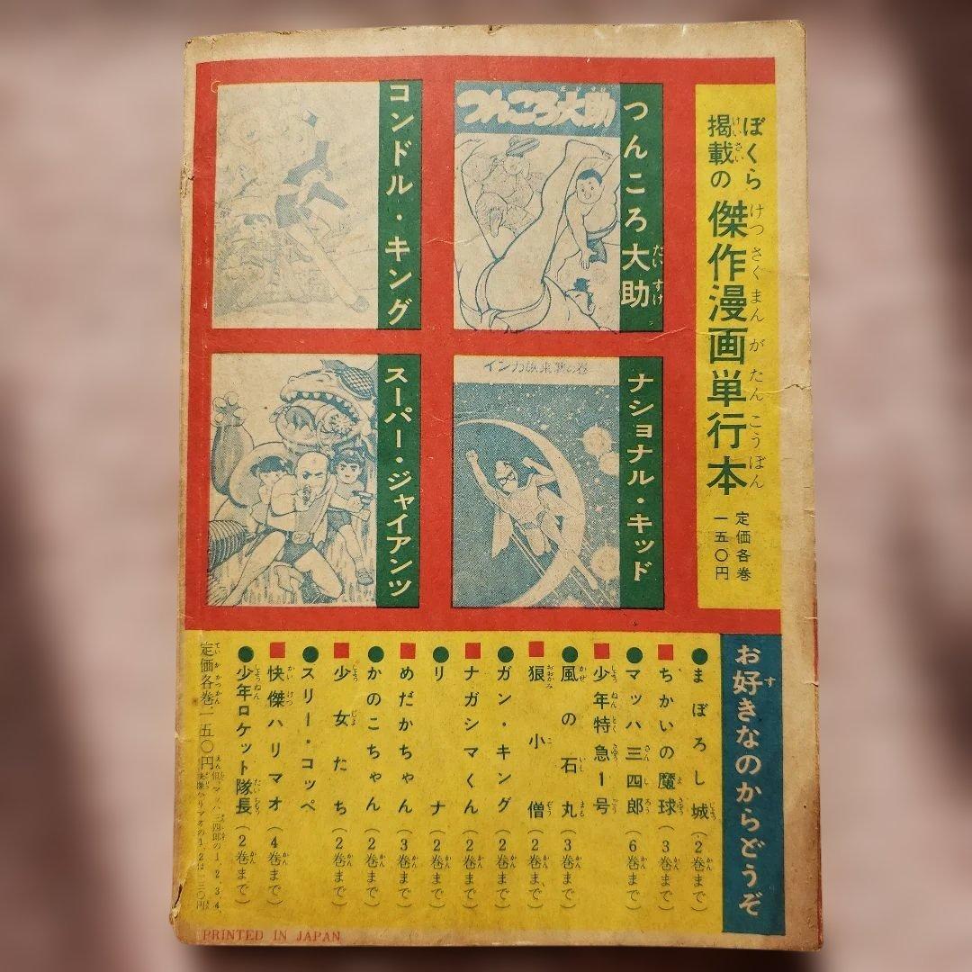 電光オズマ　松本あきら　昭和の雑誌　ぼくら 付録　昭和レトロ　松本零士