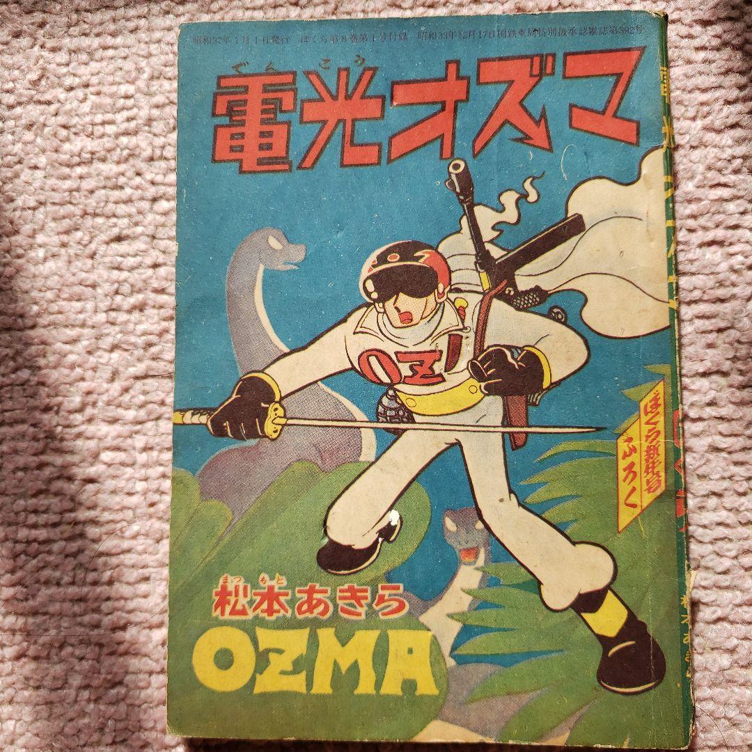 電光オズマ　松本あきら　昭和の雑誌　ぼくら 付録　昭和レトロ　松本零士