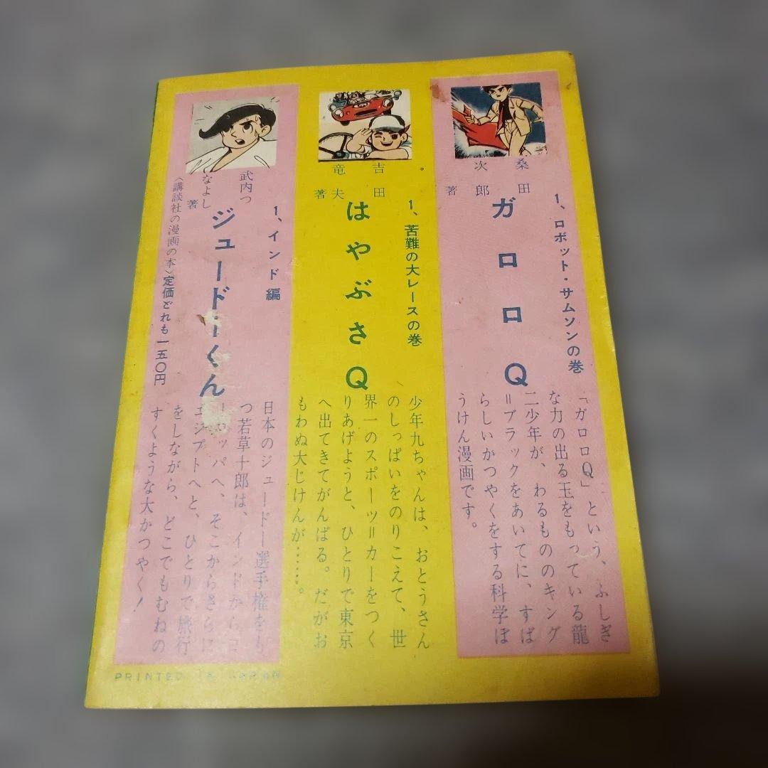 電光オズマ　松本あきら　昭和の雑誌　ぼくら 付録　昭和レトロ　松本零士