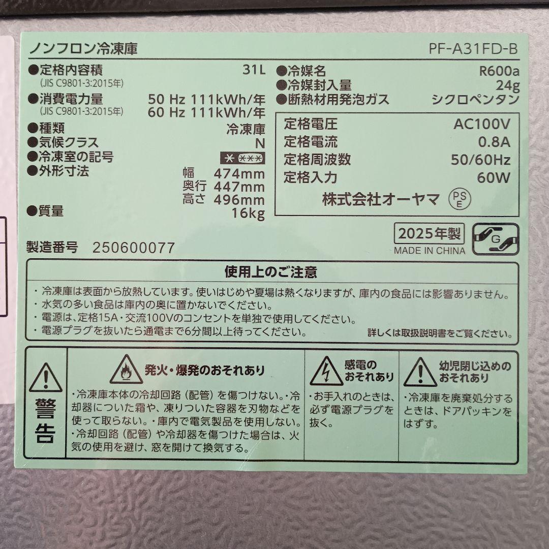 アイリスプラザ　冷凍庫31L PF-A31FD-B 2025年製