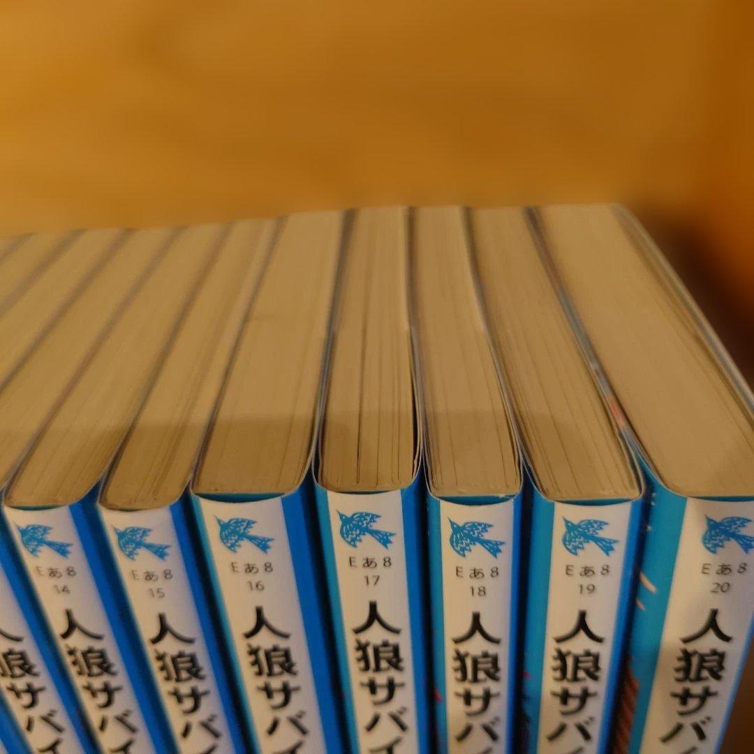 人狼サバイバル.2〜20巻（1巻目なし）