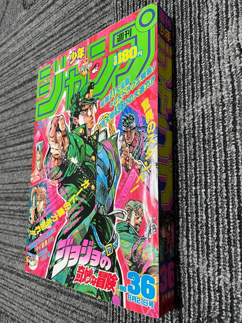 週刊少年ジャンプ 1989年　36号 ジョジョの奇妙な冒険　付録未開封