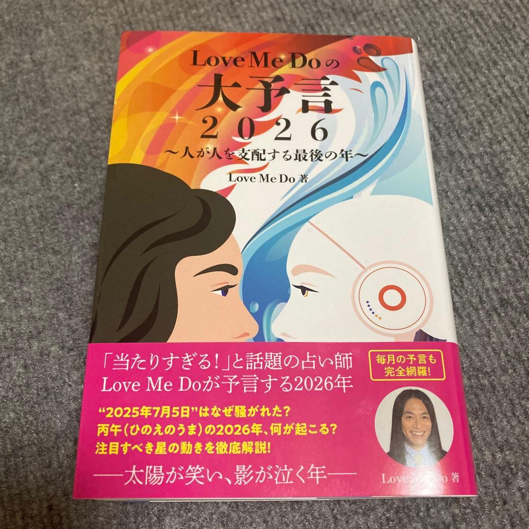 Love Me Doの大予言2026 ぬいぐるみセット