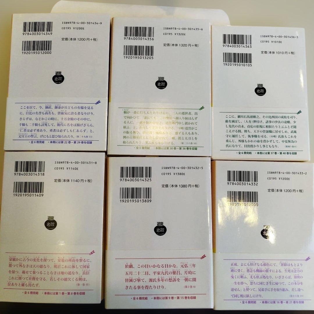 太平記 全六巻 すべて帯付き、匿名宅急便です。