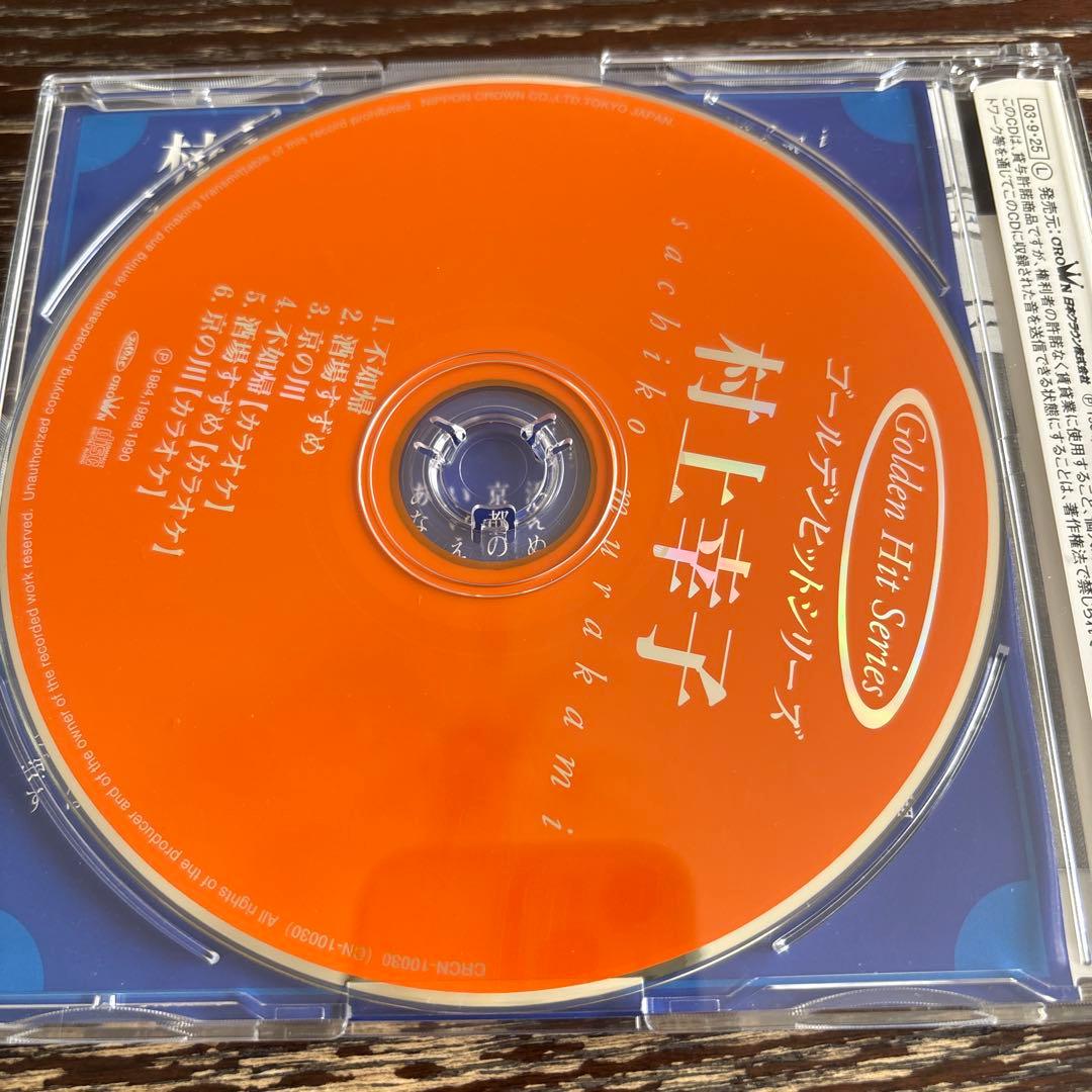 村上幸子 ゴールデンヒットシリーズ