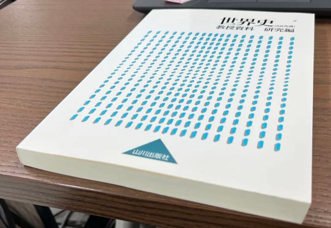 【超希少・非売品】世界史 （AＢ共通）教授資料 研究編