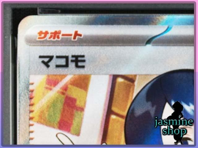 【PSA10】マコモ SR 166/086 ブラックボルト