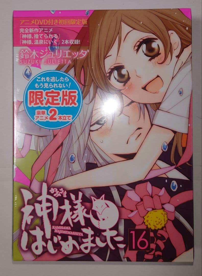【未開封品・希少】神様はじめました アニメDVD付初回限定盤 鈴木ジュリエッタ