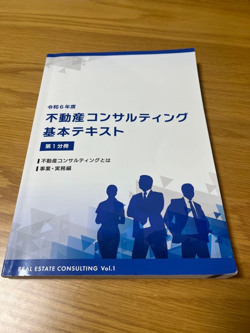 不動産コンサルティング基本テキスト ※バラ売りはご相談ください