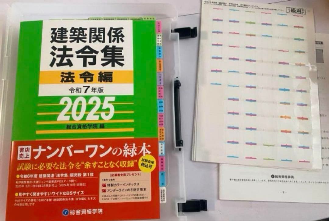 【一級建築士】線引き・インデックス済み　令和7年度　2025年　法令集　総合資格