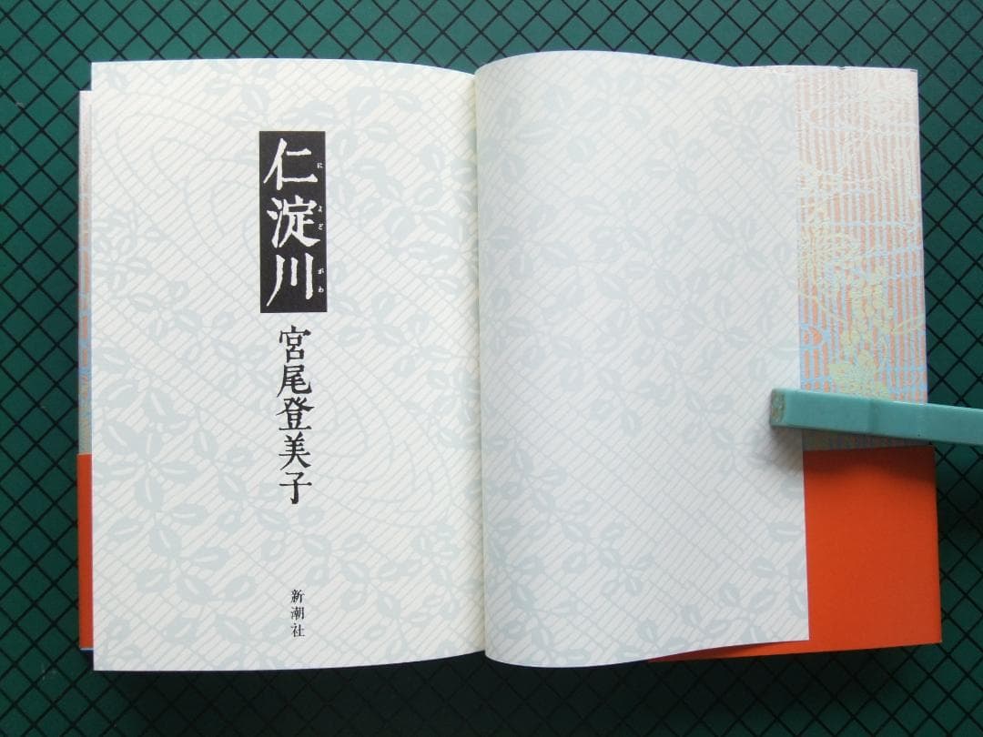 宮尾登美子　「櫂」「春燈」「朱夏」「仁淀川　初版本・帯付４点６冊セット