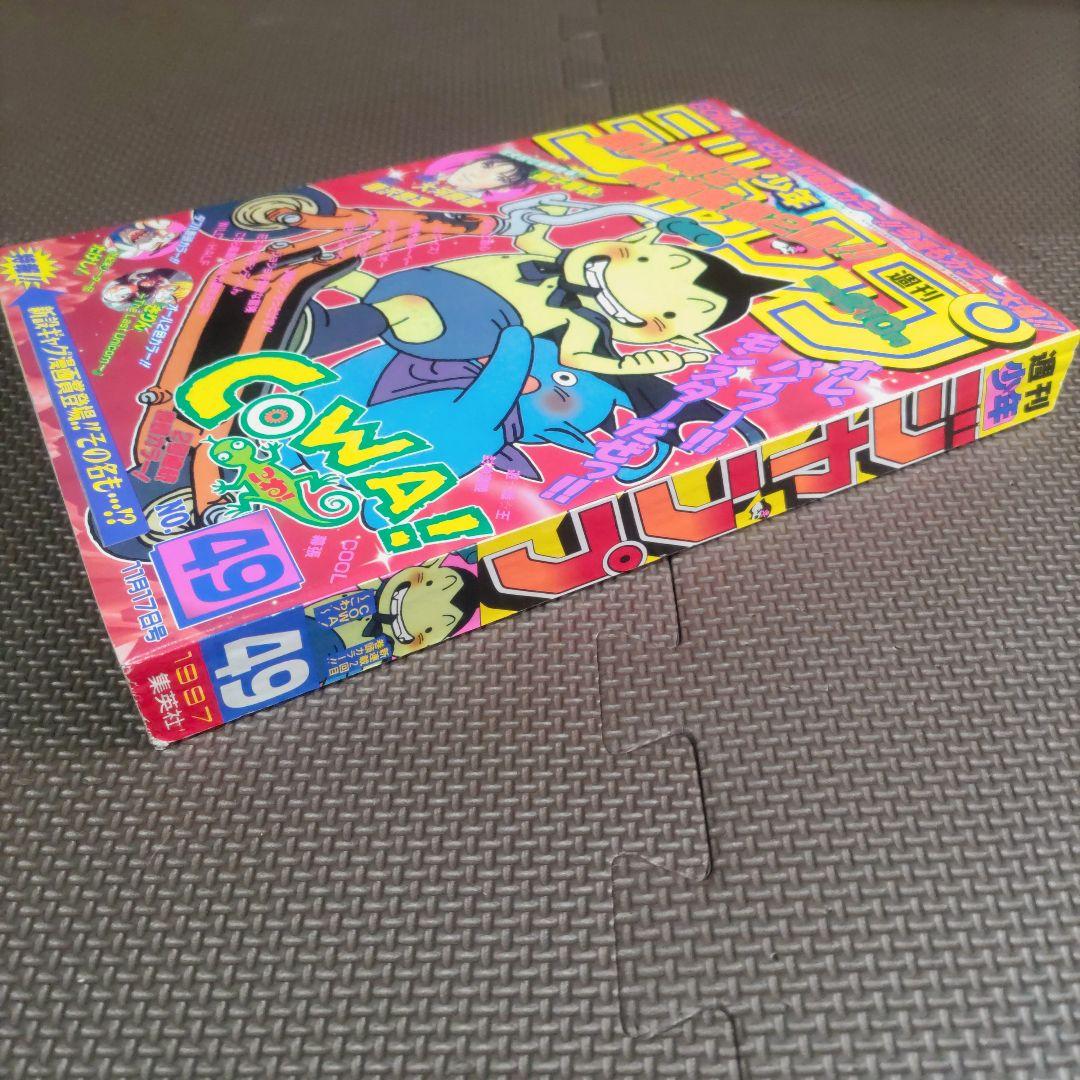 鳥山明 COWA! こわ！新連載+第2回 週刊少年ジャンプ1997年48号49号