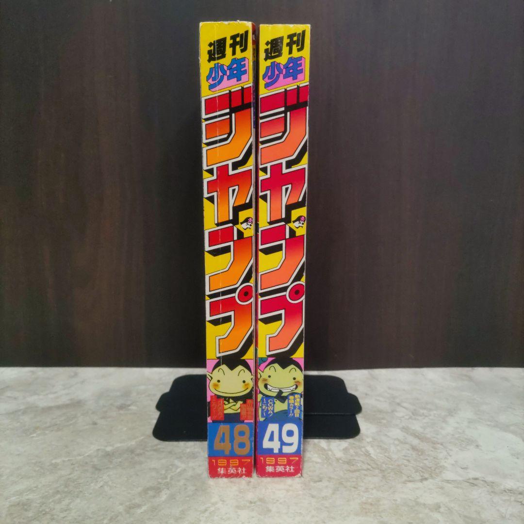 鳥山明 COWA! こわ！新連載+第2回 週刊少年ジャンプ1997年48号49号