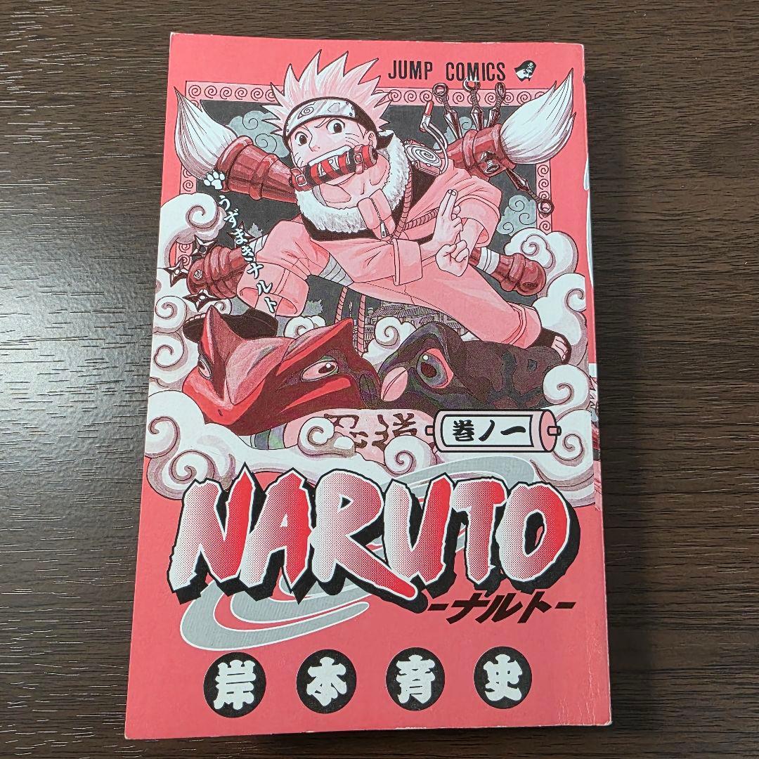 ク*レ様 NARUTO 1巻 初版 2000年 第1刷発行 ②