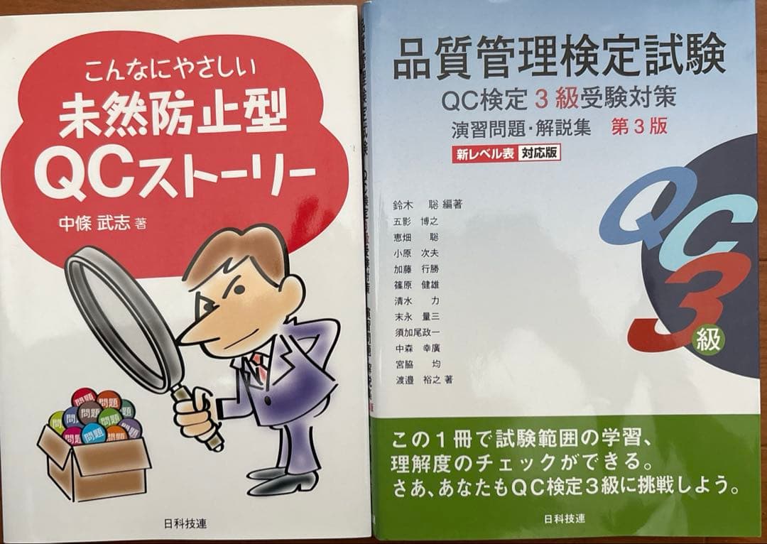 QC検定 受検テキスト 1級・2級・3級セット