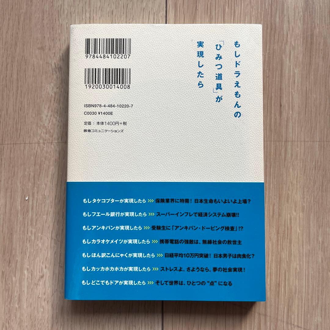 もしドラえもんの「ひみつ道具」が実現したら : タケコプターで読み解く経済入門