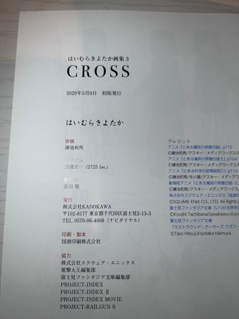 【初版】帯付き はいむらきよたか 画集3 CROSS