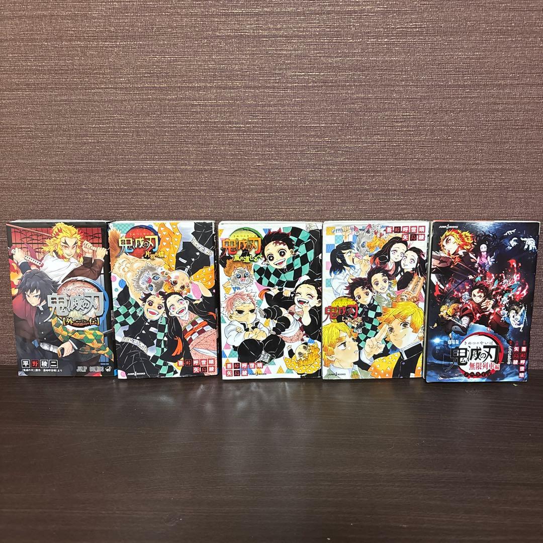 鬼滅の刃マンガ　全巻セット＋外伝+片羽の蝶+風の道しるべ+しあわせの花＋無限列車