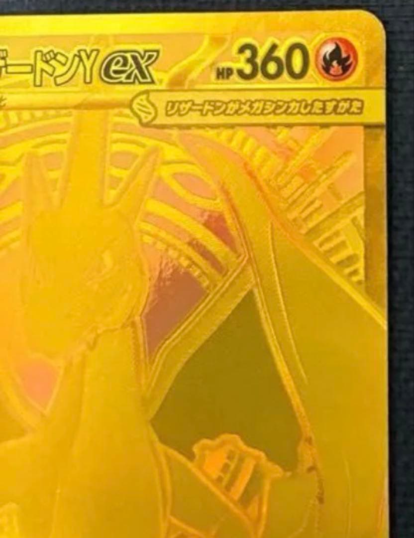 ジュリー様　メガリザードンY MUR スタートデッキ100