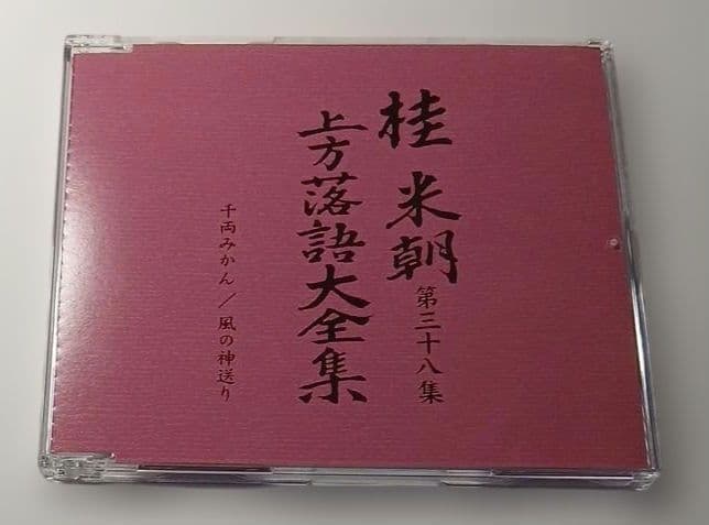 マ*ル様 桂米朝 上方落語大全集 第四期　CD10枚組
