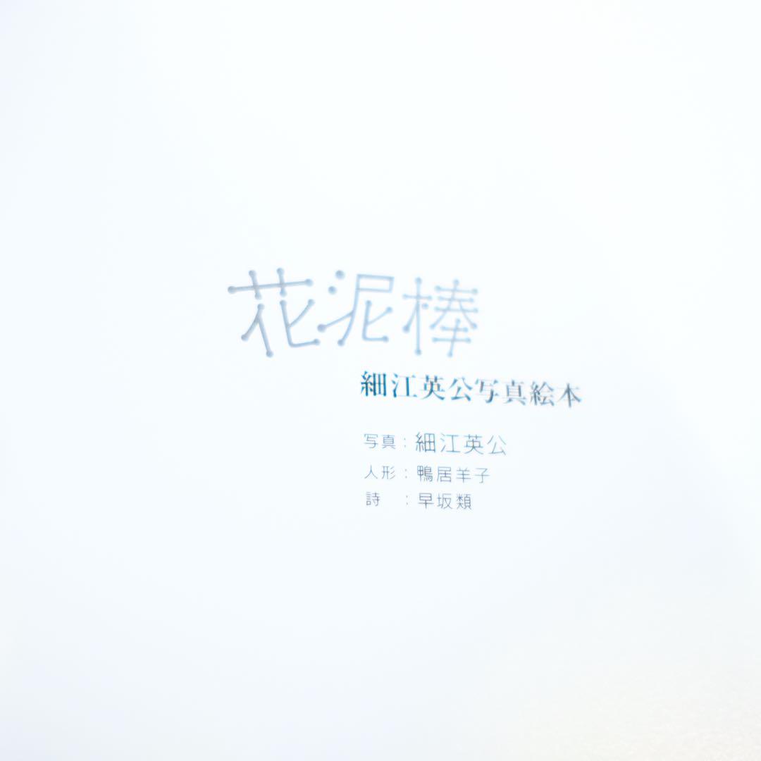 花泥棒　鴨居羊子　直筆署名入り　細江英公写真絵本　写真集　作品集　早坂類