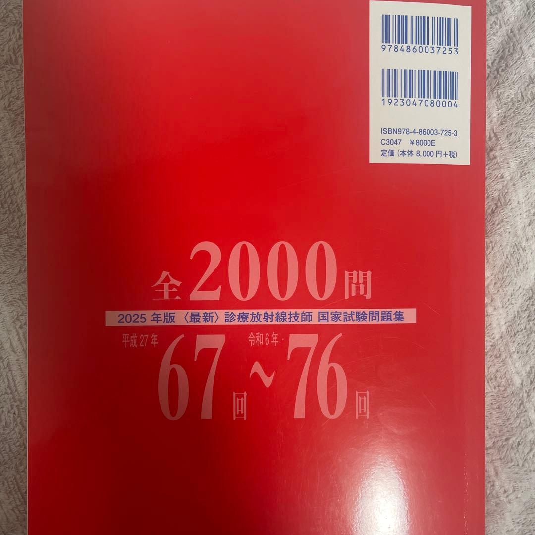 2025年版最新診療放射線技師国家試験問題集――10年間の問題と解説――