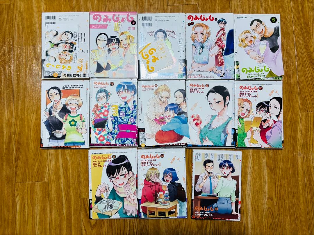 【全巻初版帯付き・特典付き】のみじょし 1～13巻セット