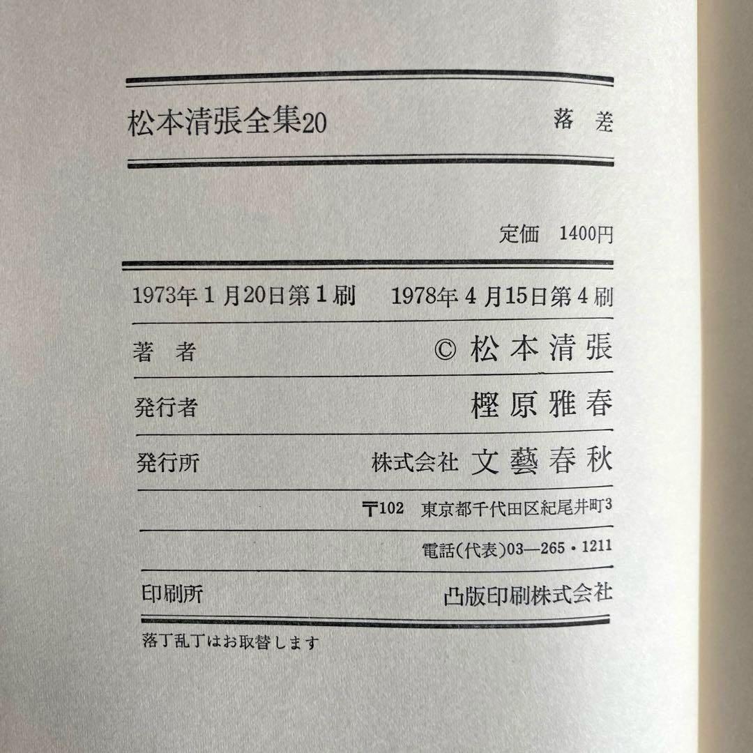 【サイン本】松本清張全集20 『落差』　直筆サイン　落款入り　100冊限定