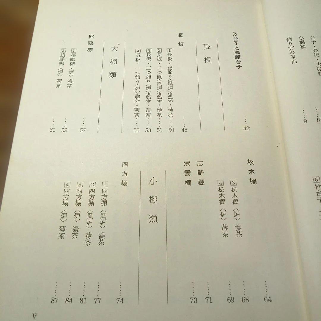 大日本茶道学会 棚物
