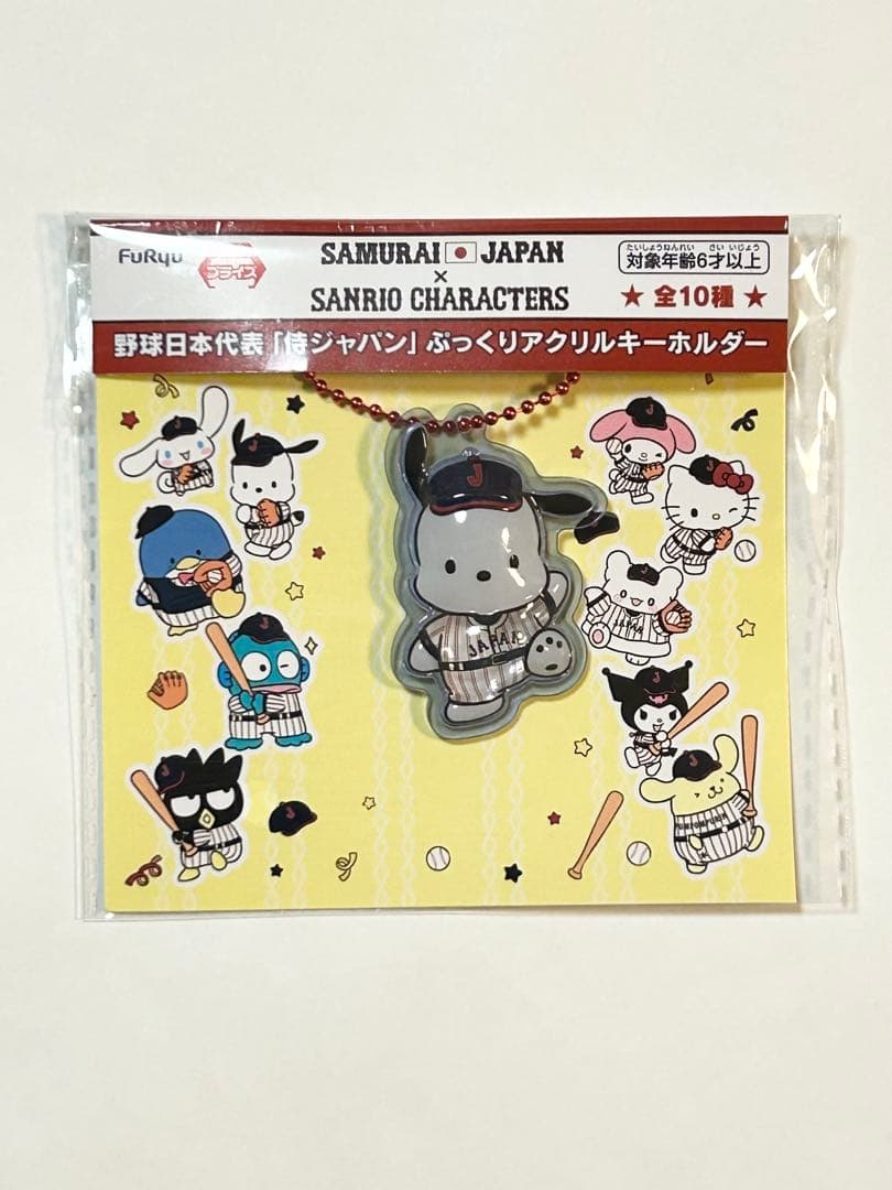 侍ジャパン×サンリオキャラクターズ　ぷっくりアクリルキーホルダー 全10種