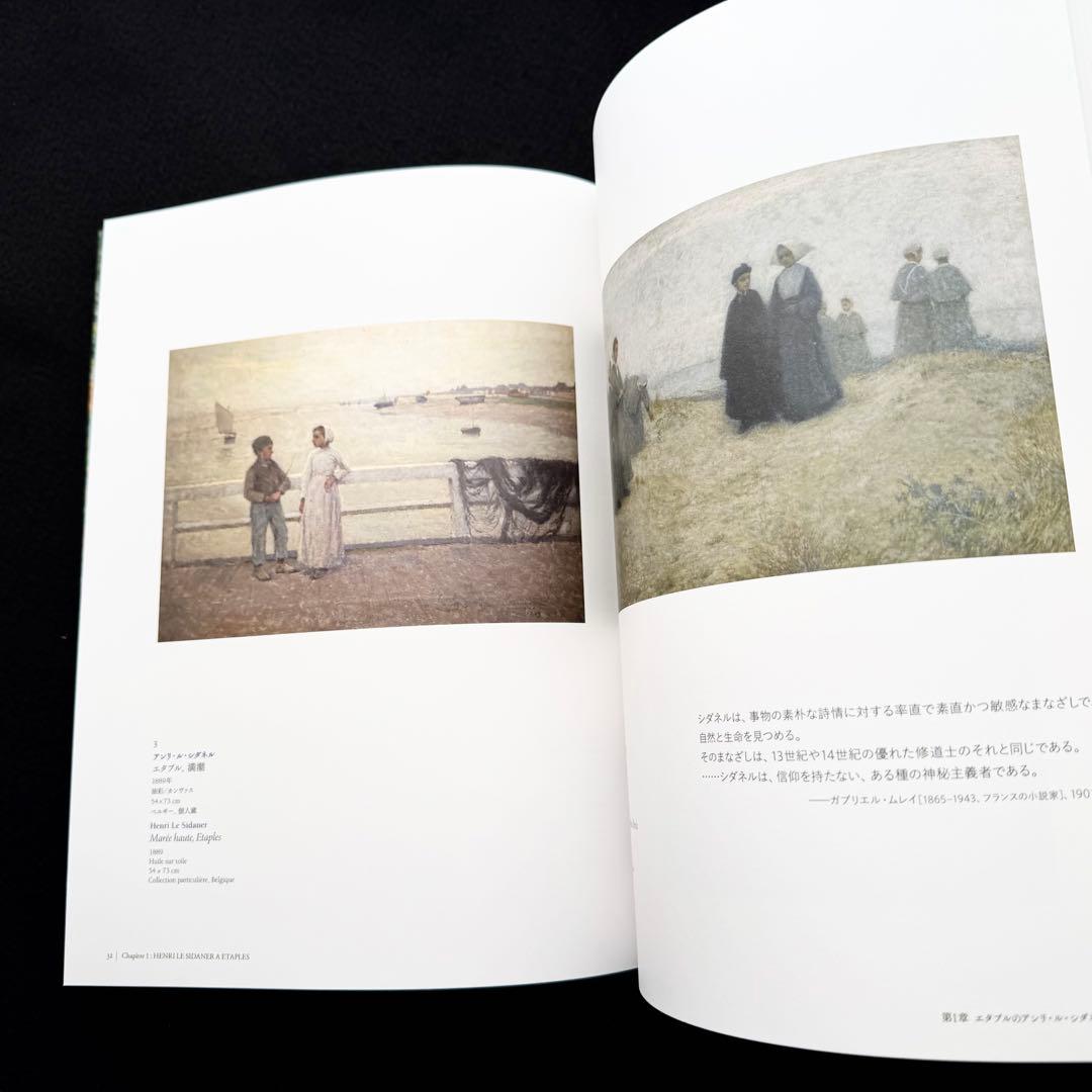 【図録】「シダネルとマルタン展」アンリ・ル・シダネル アンリ・マルタン