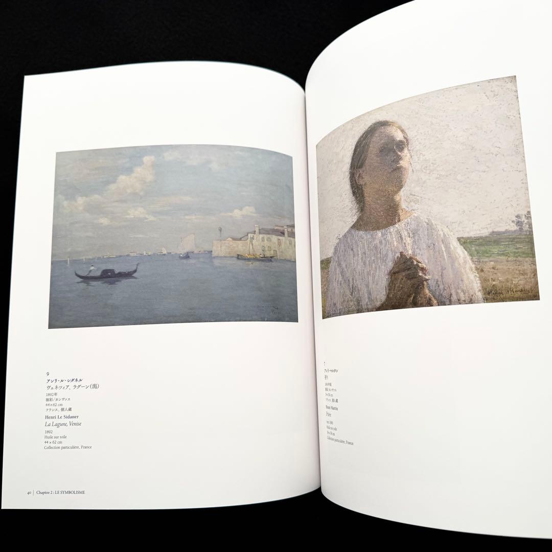 【図録】「シダネルとマルタン展」アンリ・ル・シダネル アンリ・マルタン
