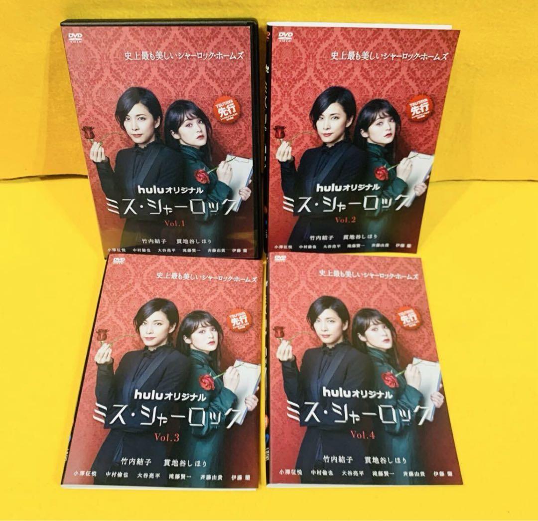 ミス・シャーロック DVD 全4巻 全巻セット　竹内結子 貫地谷しほり